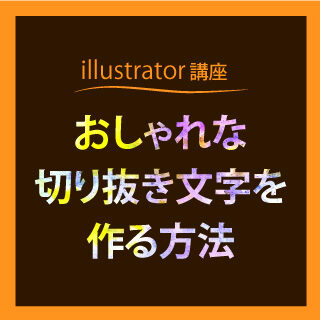 イラストレーターでおしゃれな切り抜き文字を作る方法 Chunboro Design