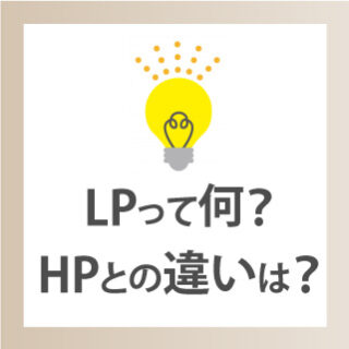 LPって何？HPとの違いは？