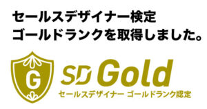 セールデザイン講座ゴーレドランク取得の画像