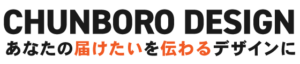 あなたの届けたいを伝わるデザインに