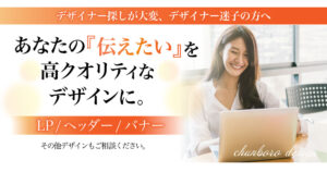 あなたの伝いたいを高クオリティなデザインに