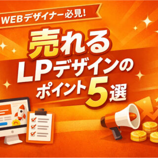 売れるLPデザインのポイント５選