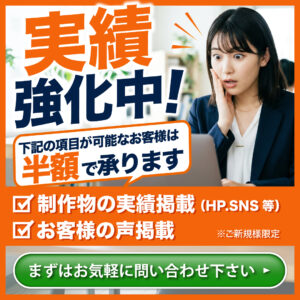 実績強化中