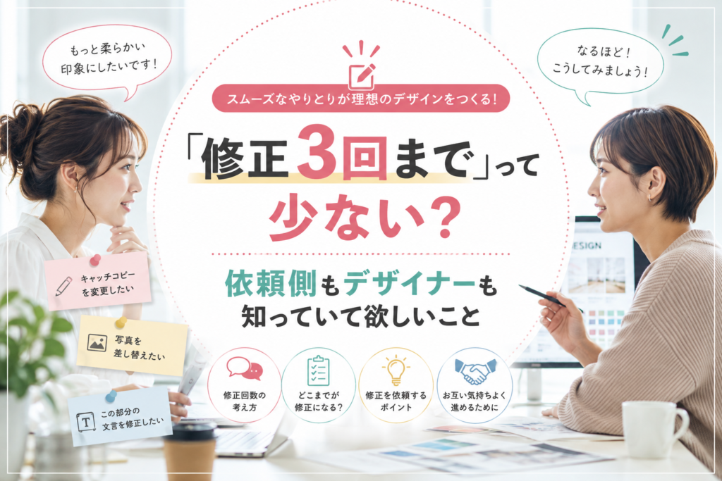 修正3回までって少ない?依頼側もデザイナーも知っていて欲しいこと