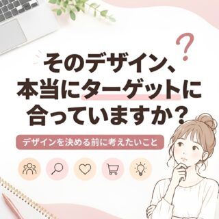 そのデザイン、本当にターゲットにあっていますか？