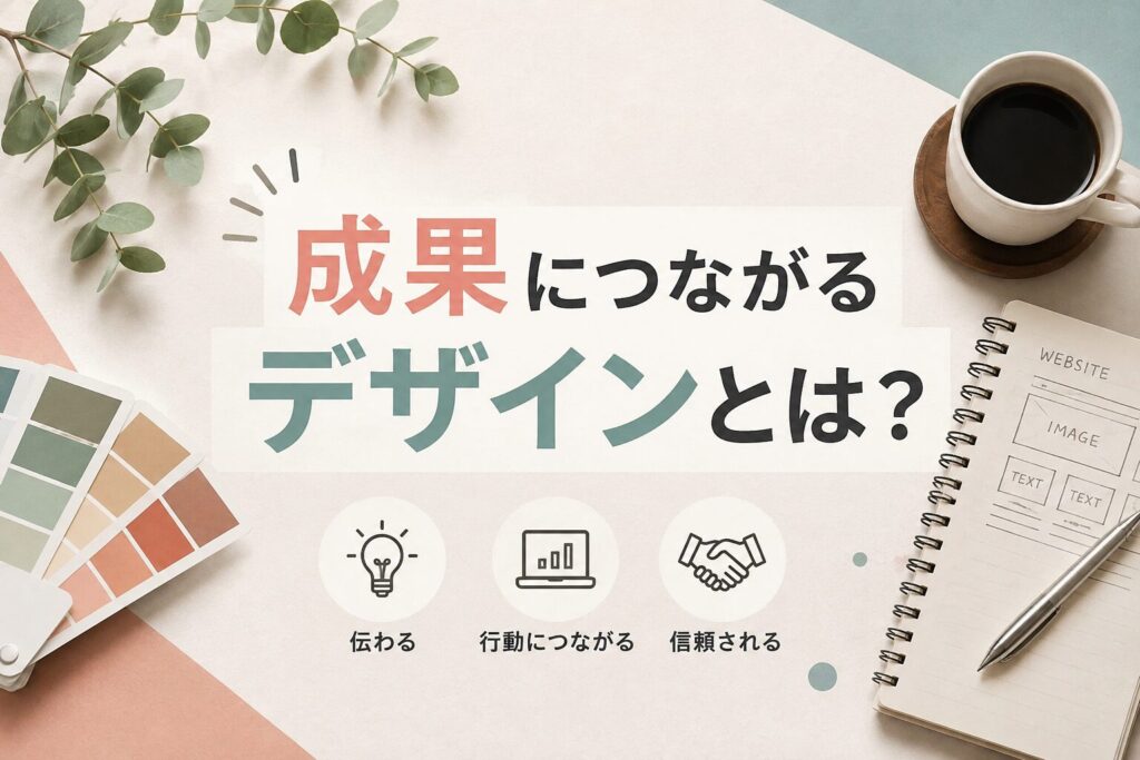 成果につながるデザインとは？