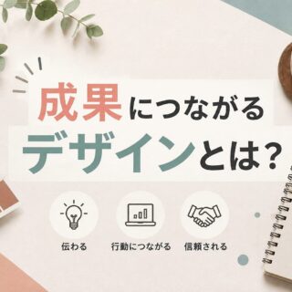 成果につながるデザインとは？